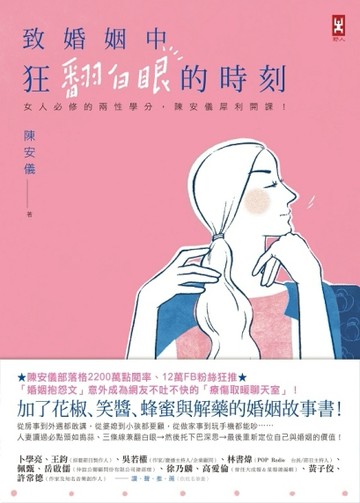 致婚姻中狂翻白眼的時刻：女人必修的兩性學分，陳安儀犀利開課！[二手書_良好]