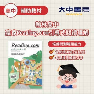 【高中英文閱讀】翰林高中贏家Reading.com引導式閱讀理解(附解答)．大中書局