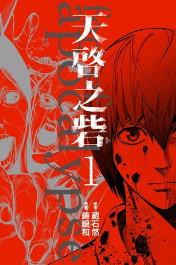 【電子書】天啟之砦 (1)