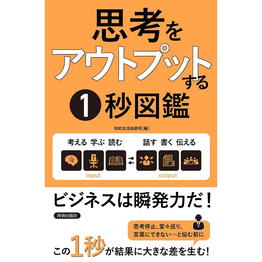 思考をアウトプットする1秒図鑑