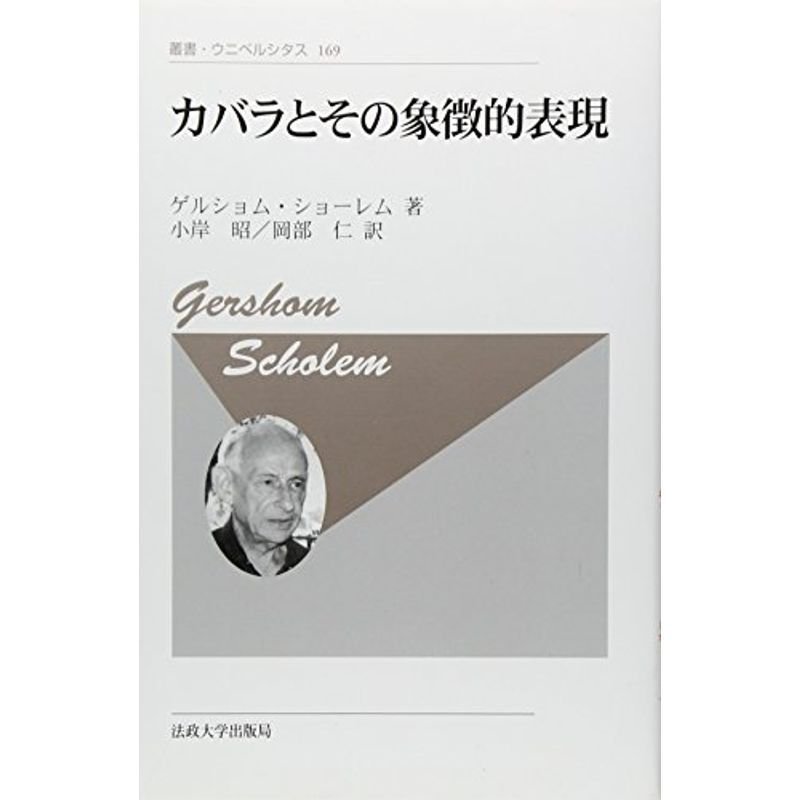 カバラとその象徴的表現 〈新装版〉 (叢書・ウニベルシタス)