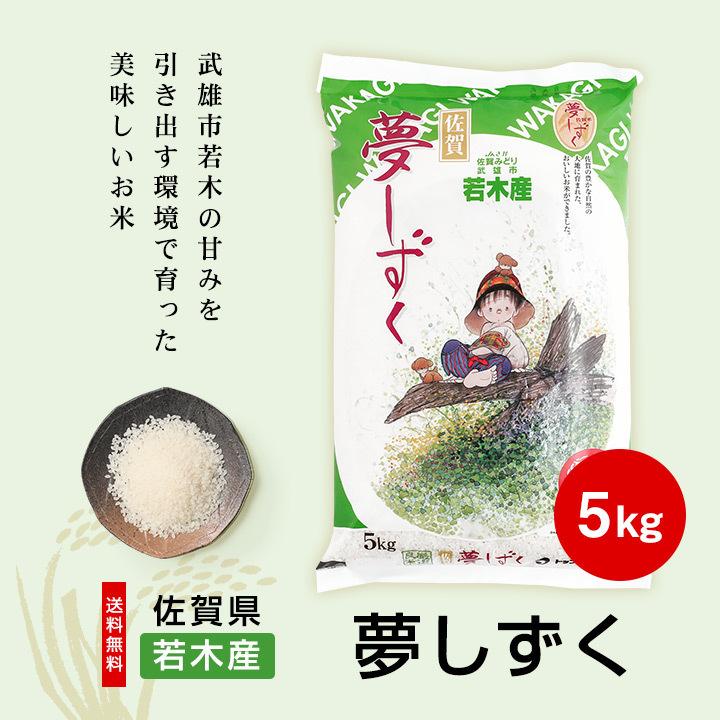 新米　米 お米 5kg 送料無料 若木 夢しずく 佐賀県産 武雄 産地限定米 令和5年度 5kg