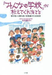 みんなの学校 が教えてくれたこと 学び合いと育ち合いを見届けた3290日