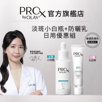 PRO X by OLAY PROX 新上市 淡斑小白瓶/淡斑精華 40ml + 特護精華防曬乳 30ml