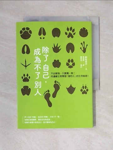 【書寶二手書T1／科學_X5H】除了自己，成為不了別人：不必變強，只要獨一無二。向邊緣生物學習「個性化」的生存秘密！_稻垣榮洋, 楊詠婷