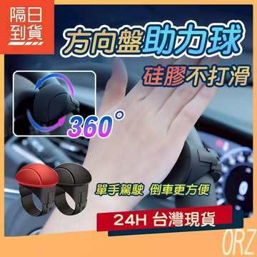 【現貨】方向盤助力球 方向盤球 助力球 方向盤輔助 助力器 方向盤助力 197B87