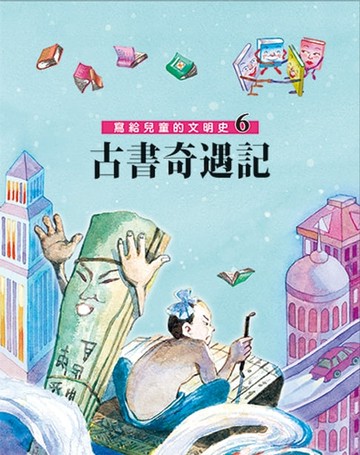 【電子書】寫給兒童的文明史6：古書奇遇記