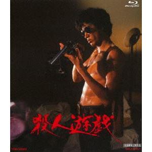 殺人遊戯 [Blu-ray]