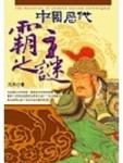 中國歷代霸主之謎[二手書_普通]