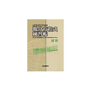 大学入試数学での微分方程式練習帳 吉田 信夫 著