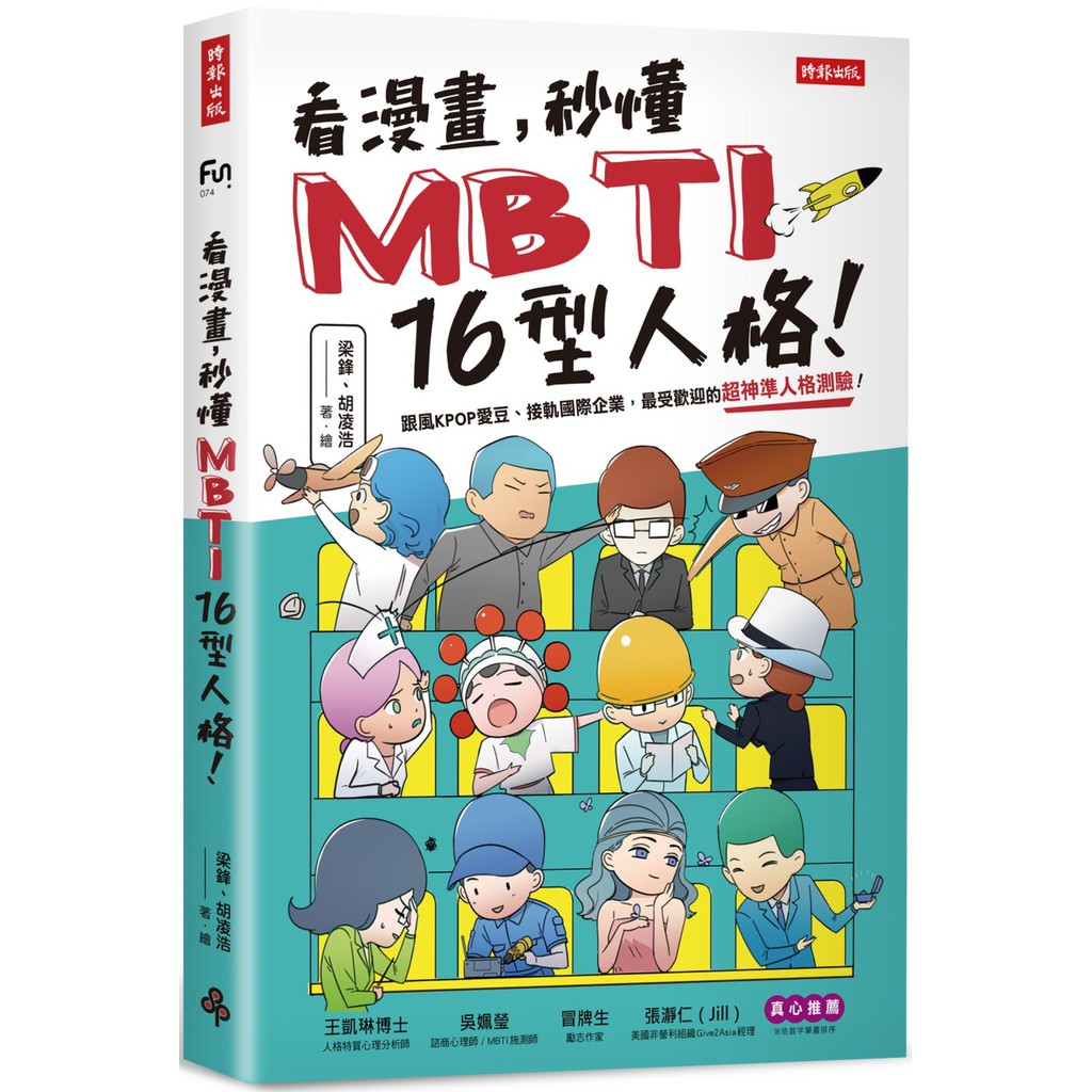 時報出版看漫畫 秒懂mbti 16型人格 梁鋒全新 蝦皮商城 Line購物