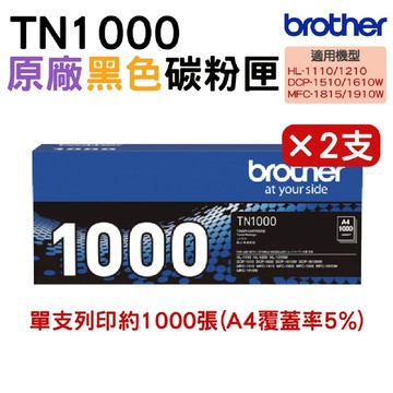 【二入組】BROTHER TN-1000 黑色 原廠碳粉匣