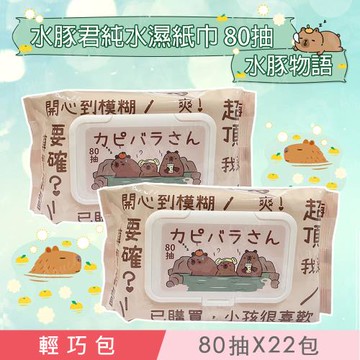 水豚君 澡堂物語  純水濕紙巾/柔濕巾 80 抽 X 22 包 (加蓋) 不含添加使用更安心
