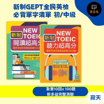 寂天『新制 NEW TOEIC 聽力超高分、閱讀超高分』最新多益改版黃金試題1000題 英文聽力 閱讀測驗● 讀書棧幼教國小國中高中職參考書網路書城