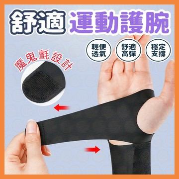 運動護腕 手腕防護 纏繞護腕 綁帶式護腕 自由調節 超輕透氣 媽媽手 腱鞘炎 重訓護具  男女通用