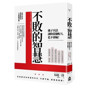 不敗的智慧：孫子兵法讓你當個好人也不會輸