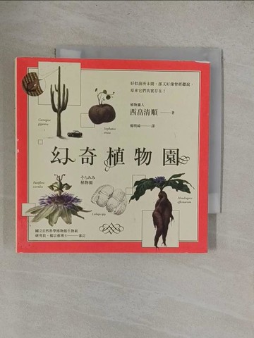 【書寶二手書T1／動植物_YNQ】幻奇植物園_西?清順 作; SORAMIMI工房 繪
