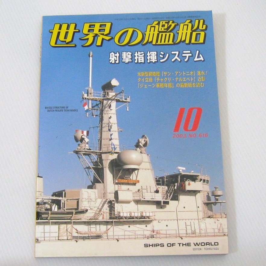 No.616 2003年10月号  世界の艦船  SHIPS OF THE WORLD 海人社出版