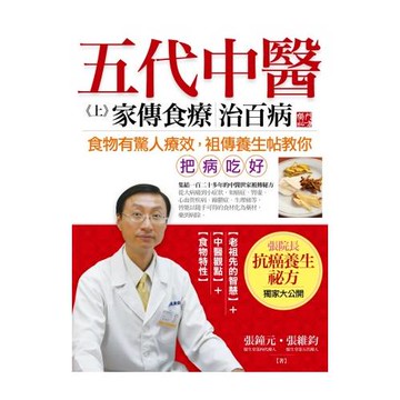 五代中醫（上）家傳食療治百病