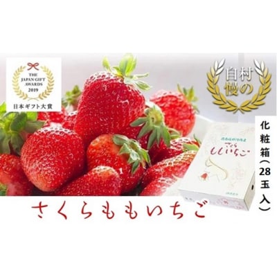 さくらももいちご　28玉入り化粧箱　※配達地域限定　※2024年3月頃から発送