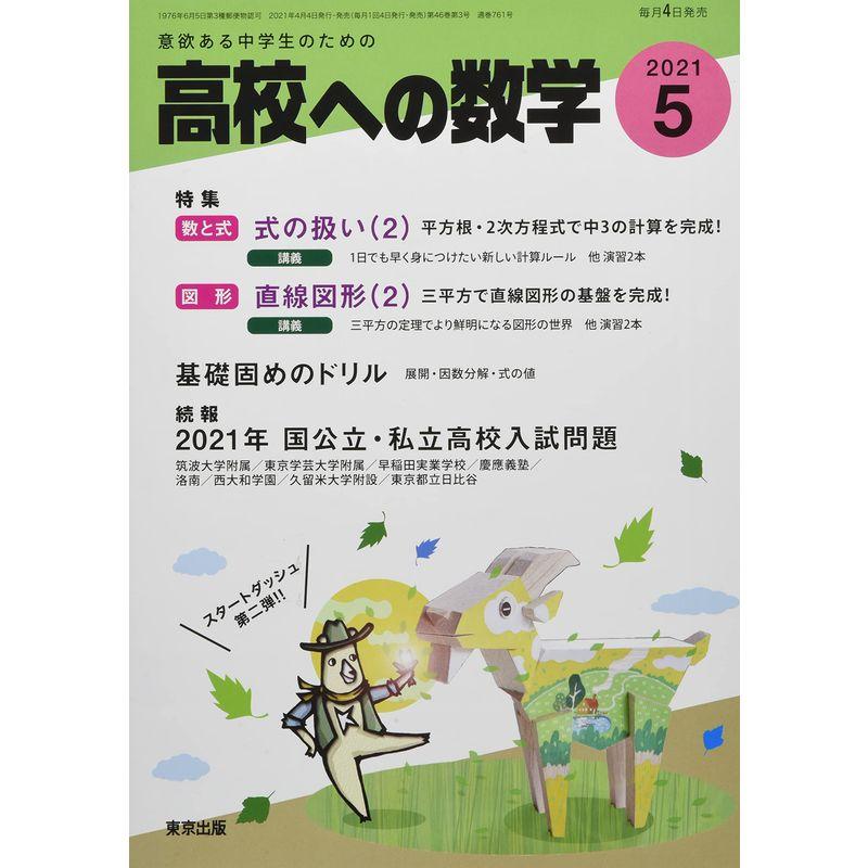 高校への数学 2021年 05 月号 雑誌