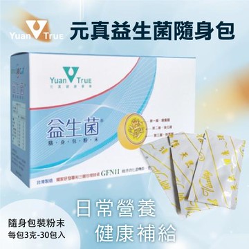 元真益生菌隨身包2盒(30包入_每包約3g)