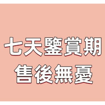 售後服務 七天鑒賞 有任何售後問題聊聊咨詢客服