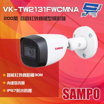 昌運監視器 SAMPO聲寶 VK-TW2131FWCMNA 200萬 紅外線槍型攝影機 內建麥克風