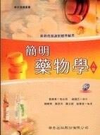 簡明藥物學(附光碟) (6版) 劉興華  華杏