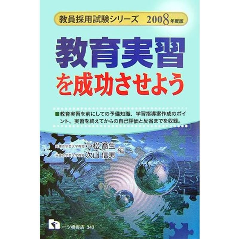 教育実習を成功させよう〈2008年度版〉 (教員採用試験シリーズ)