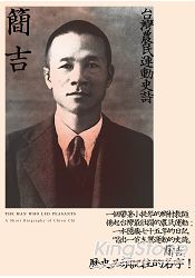 簡吉：台灣農民運動史詩(2014修訂新版)