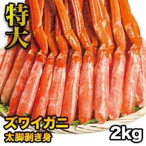 2kg 特大ズワイガニ太脚剥き身（ボイル済）ポーション かに カニ 蟹 ズワイ ズワイ蟹 むき身 お刺身  満足良品館 全国送料無料