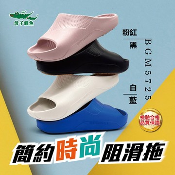 母子鱷魚 BGM5725 簡約時尚阻滑拖 官方直營正品 男鞋 女鞋 拖鞋 防水 防油 防滑 認證