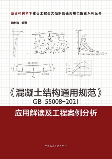 【電子書】《混凝土结构通用规范》GB 55008-2021应用解读及工程案例分析