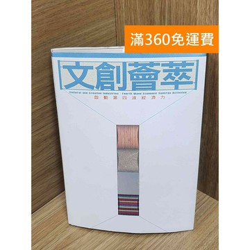 【雷根360免運】【送贈品】文創薈萃：啟動第四波經濟力 #七成新 #七成新【P-U2227】