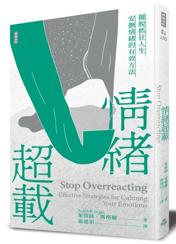 情緒超載：擺脫抓狂人生，安撫情緒的有效方法[二手書_良好]
