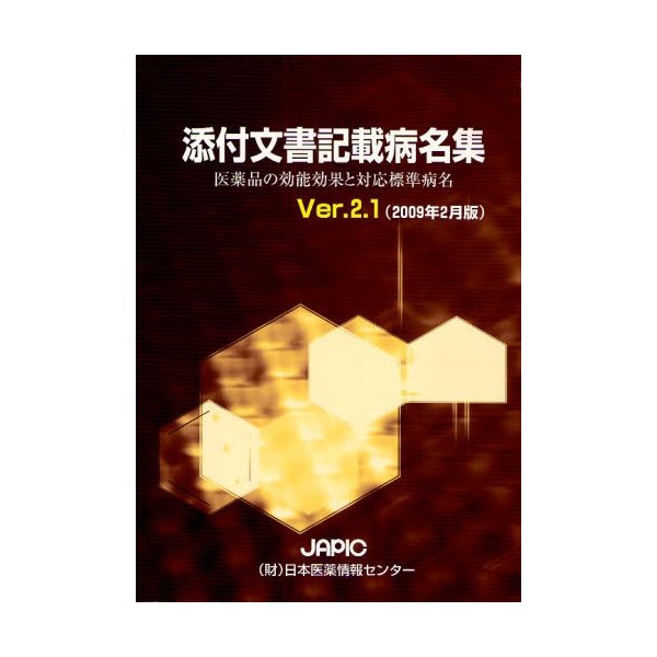 JAPIC添付文書記載病名集 医薬品の効能効果と対応標準病名 Ver.2.1