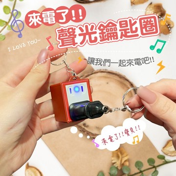 【台灣現貨&最高折$300】鑰匙圈 來電了聲光情侶小物 凡事良選 搞怪禮物 告白 生日禮物 情人節 創意鑰匙扣