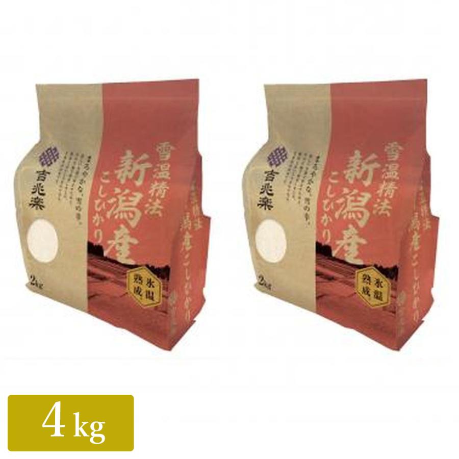 吉兆楽 ［雪温精法　氷温熟成〕新潟産こしひかり(2kg×2)計4kg