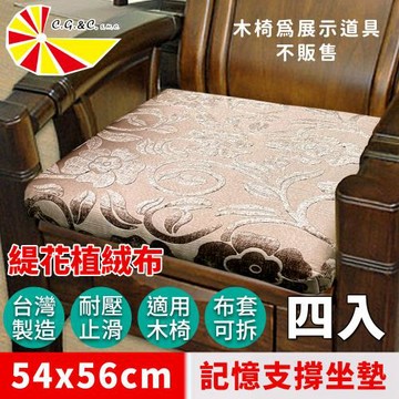 【凱蕾絲帝】台灣製造-實木椅必購緹花植絨布記憶支撐坐墊(54*56CM)濃情牡丹-4入