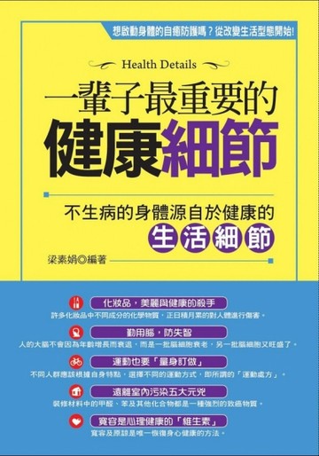 一輩子最重要的健康細節[二手書_普通]