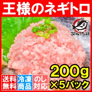 送料無料 王様のネギトロ ネギトロ ねぎとろ 200g×5 合計 1kg 1パックは約2人前 まぐろたたき まぐろすき身 メバチマグロ めばちまぐろ