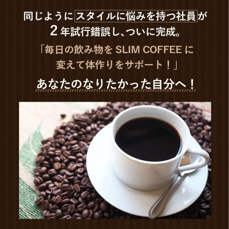 SLIM COFFEE (スリムコーヒー)×２