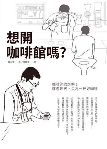 想開咖啡館嗎？：咖啡師的進擊！環遊世界，只為一杯好咖啡[二手書_良好]