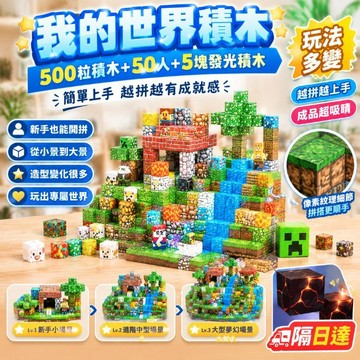 我的世界風積木 500粒積木50人角色5塊發光積木 場景拼裝 兒童積木玩具 親子互動 禮物推薦 桌面擺設 自由拼搭