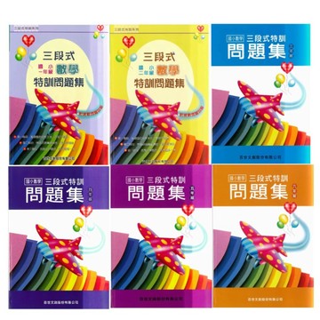 百世_國小三段式問題集 三段式數學特訓