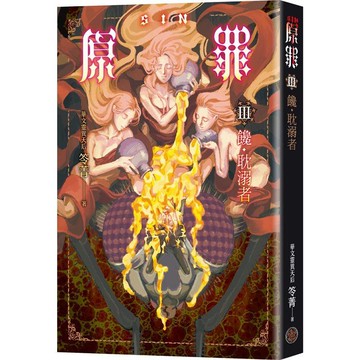 SIN原罪III：饞.耽溺者(華文靈異天后笭菁全新系列、山米Sammixyz繪製封面、原罪世界無盡誘惑開啟)