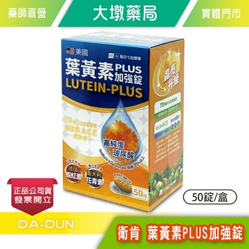 衛肯 葉黃素PLUS加強錠 50錠/盒 美國專利游離型 玻尿酸 蝦紅素 花青素 維生素ACE B1 B6 B12 台灣公司貨》大墩藥局