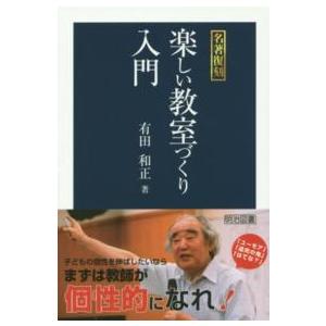 楽しい教室づくり入門