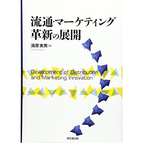 [A12128166]流通・マーケティング革新の展開